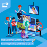 Новый «Урок цифры» от Авито - антифрод: что это такое, и кто защищает пользователей в интернете
