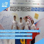 Команда лицеистов РЖД из Кургана победили на Всероссийском конкуре «Инженерные кадры России»